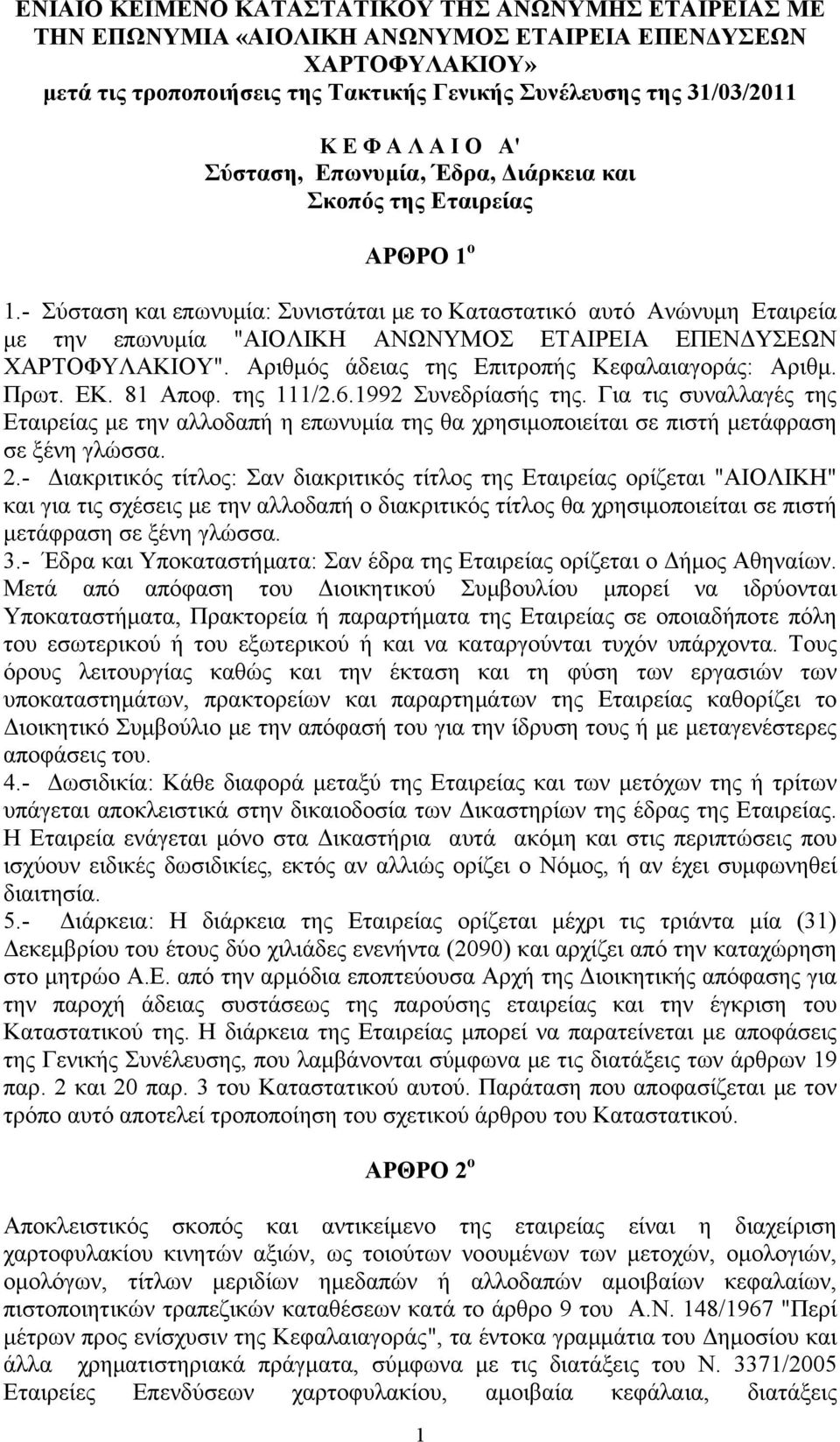 - Σύσταση και επωνυμία: Συνιστάται με το Καταστατικό αυτό Ανώνυμη Εταιρεία με την επωνυμία "ΑΙΟΛΙΚΗ ΑΝΩΝΥΜΟΣ ΕΤΑΙΡΕΙΑ ΕΠΕΝΔΥΣΕΩΝ ΧΑΡΤΟΦΥΛΑΚΙΟΥ". Αριθμός άδειας της Επιτροπής Κεφαλαιαγοράς: Aριθμ.