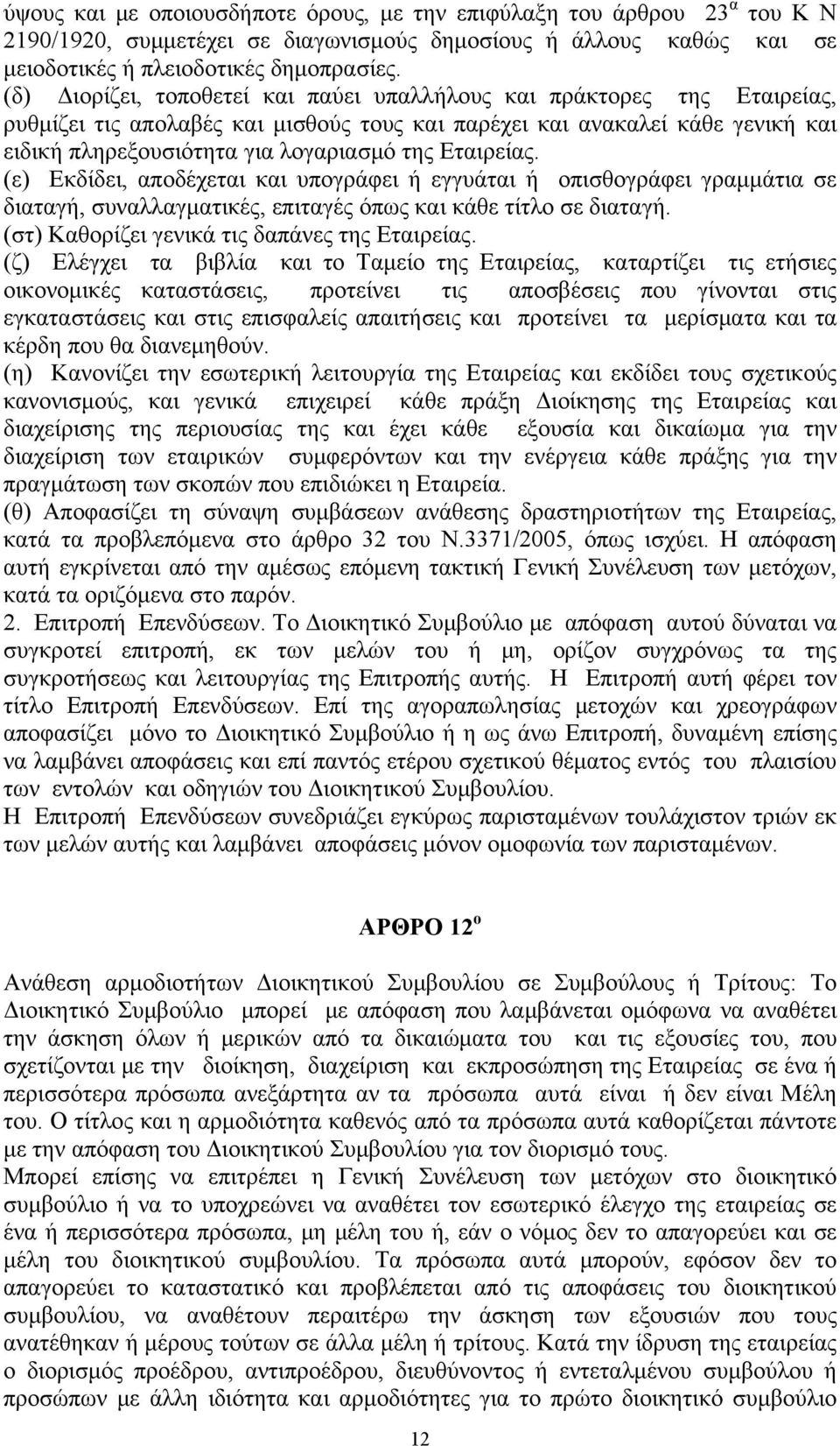 Εταιρείας. (ε) Εκδίδει, αποδέχεται και υπογράφει ή εγγυάται ή οπισθογράφει γραμμάτια σε διαταγή, συναλλαγματικές, επιταγές όπως και κάθε τίτλο σε διαταγή.