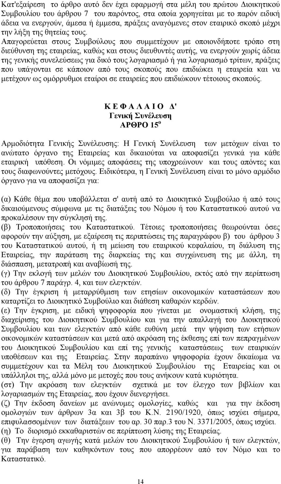 Απαγορεύεται στους Συμβούλους που συμμετέχουν με οποιονδήποτε τρόπο στη διεύθυνση της εταιρείας, καθώς και στους διευθυντές αυτής, να ενεργούν χωρίς άδεια της γενικής συνελεύσεως για δικό τους