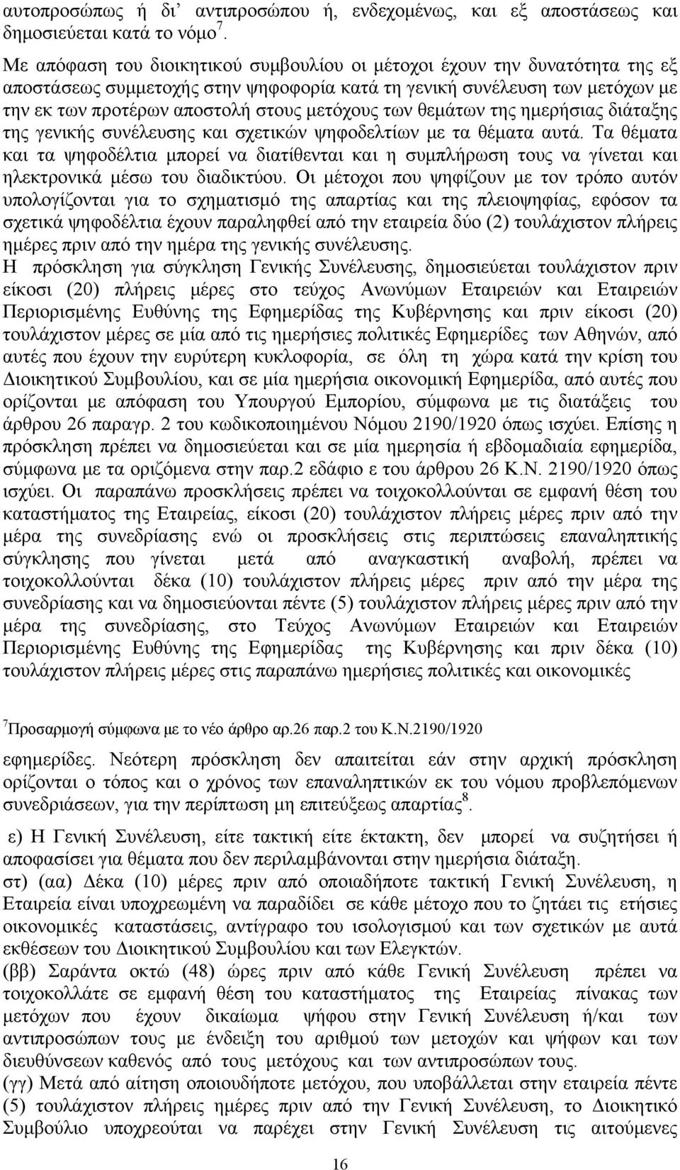 των θεμάτων της ημερήσιας διάταξης της γενικής συνέλευσης και σχετικών ψηφοδελτίων με τα θέματα αυτά.