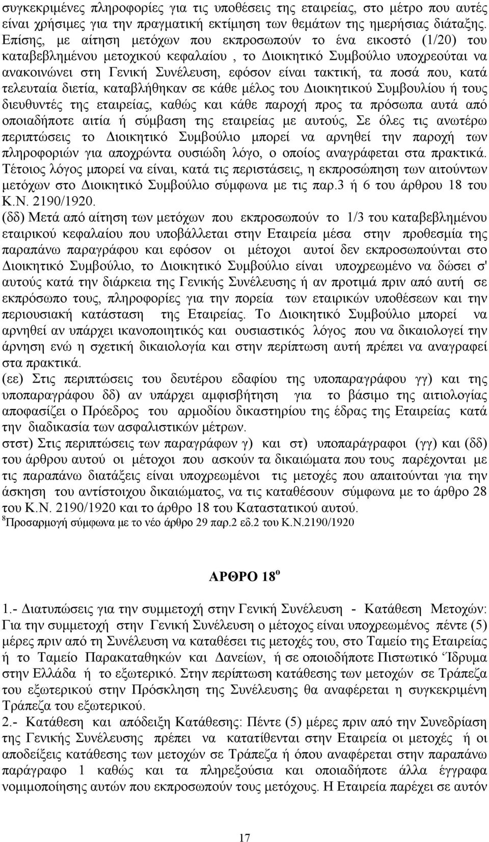 τα ποσά που, κατά τελευταία διετία, καταβλήθηκαν σε κάθε μέλος του Διοικητικού Συμβουλίου ή τους διευθυντές της εταιρείας, καθώς και κάθε παροχή προς τα πρόσωπα αυτά από οποιαδήποτε αιτία ή σύμβαση