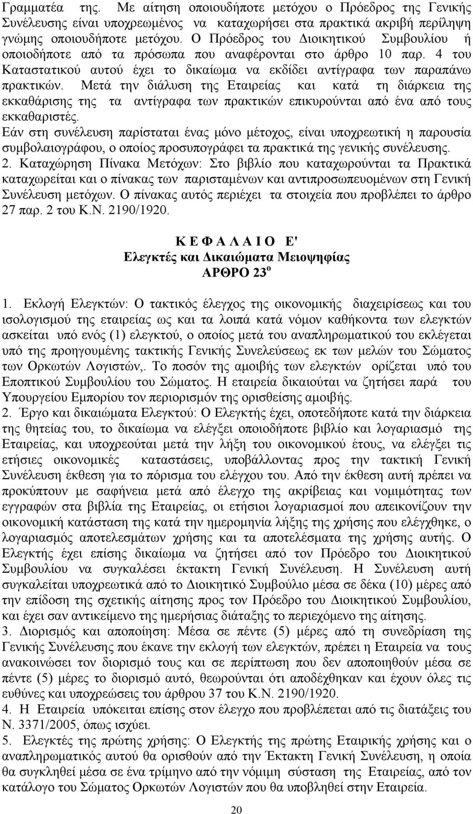 Μετά την διάλυση της Εταιρείας και κατά τη διάρκεια της εκκαθάρισης της τα αντίγραφα των πρακτικών επικυρούνται από ένα από τους εκκαθαριστές.