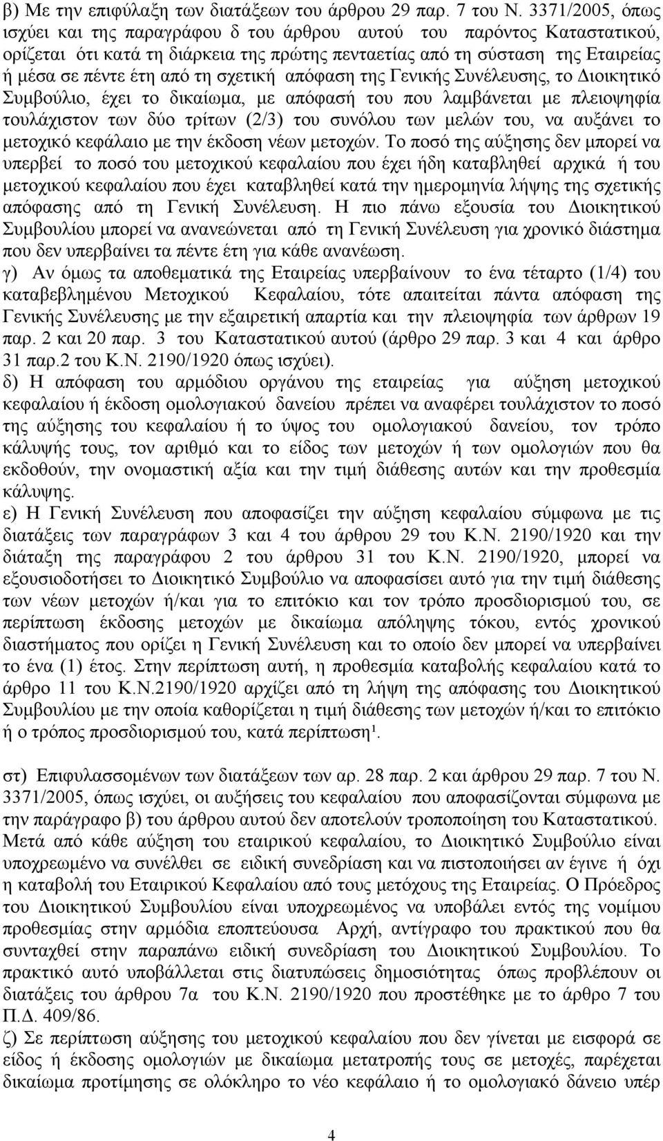 σχετική απόφαση της Γενικής Συνέλευσης, το Διοικητικό Συμβούλιο, έχει το δικαίωμα, με απόφασή του που λαμβάνεται με πλειοψηφία τουλάχιστον των δύο τρίτων (2/3) του συνόλου των μελών του, να αυξάνει