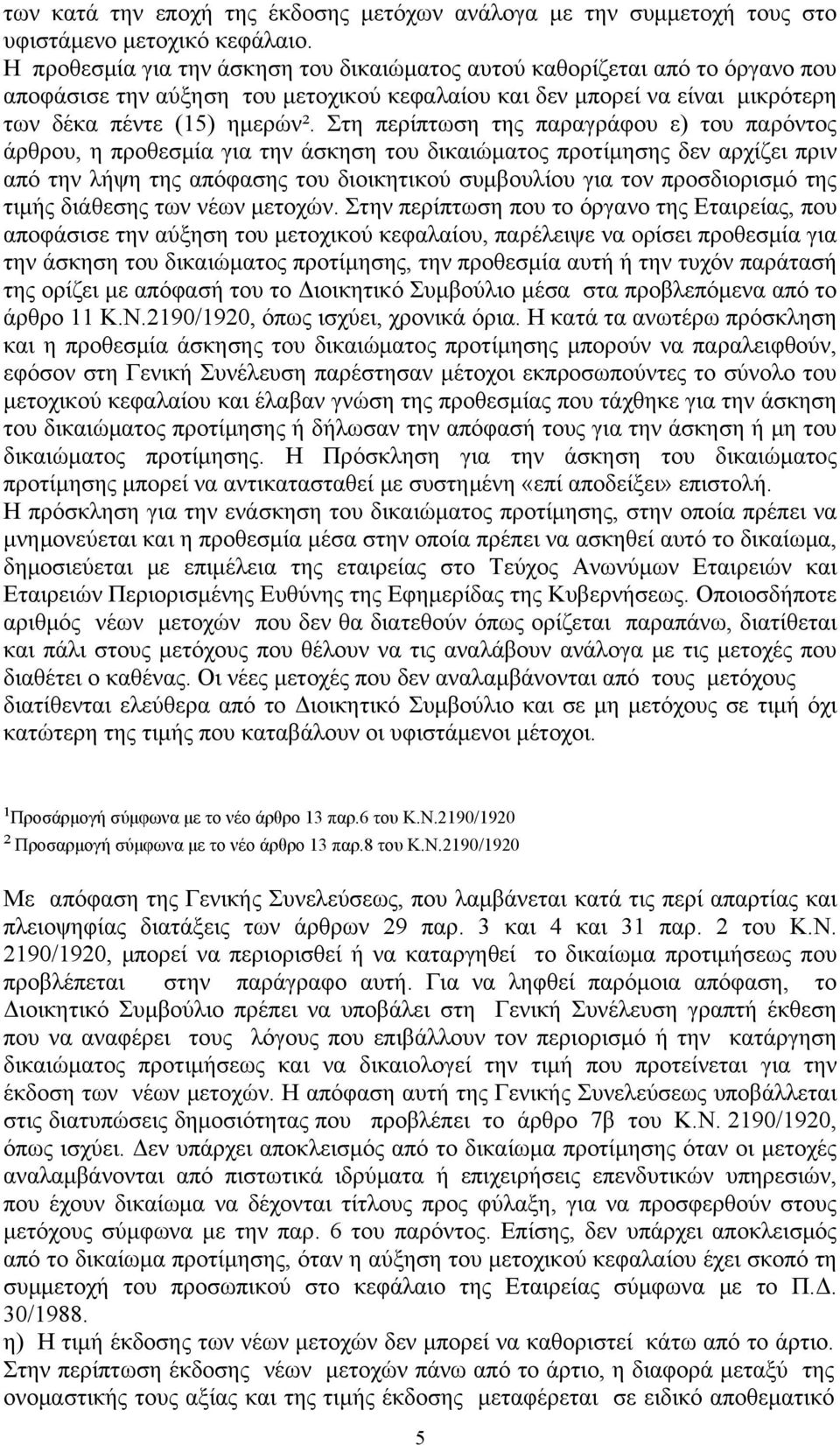 Στη περίπτωση της παραγράφου ε) του παρόντος άρθρου, η προθεσμία για την άσκηση του δικαιώματος προτίμησης δεν αρχίζει πριν από την λήψη της απόφασης του διοικητικού συμβουλίου για τον προσδιορισμό