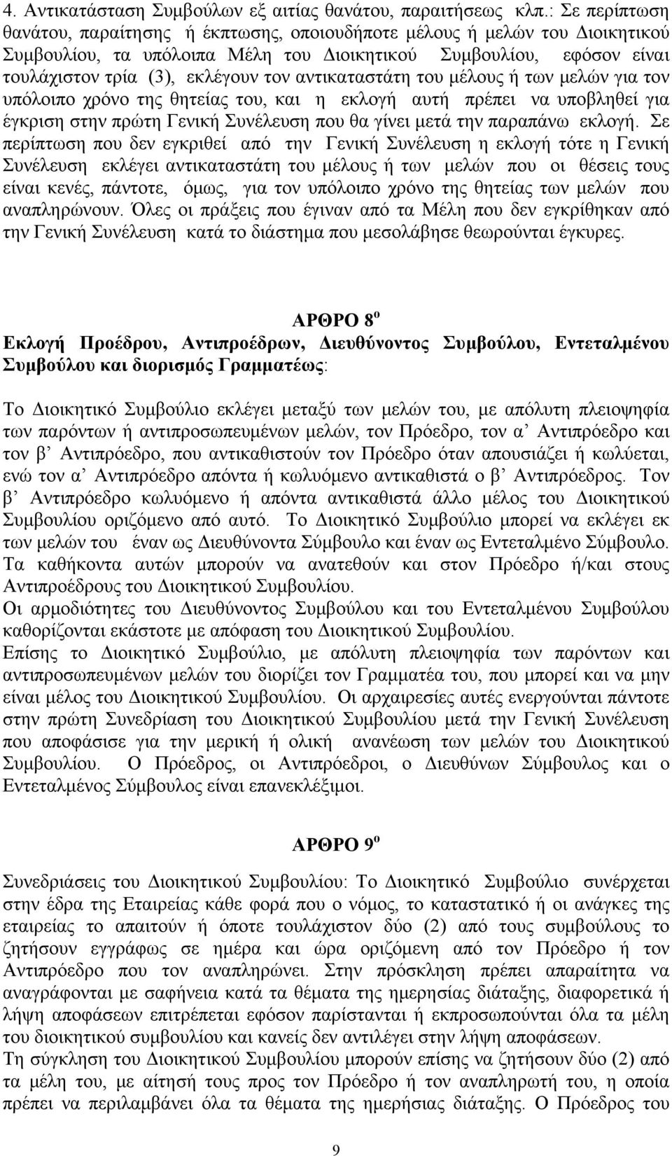 αντικαταστάτη του μέλους ή των μελών για τον υπόλοιπο χρόνο της θητείας του, και η εκλογή αυτή πρέπει να υποβληθεί για έγκριση στην πρώτη Γενική Συνέλευση που θα γίνει μετά την παραπάνω εκλογή.