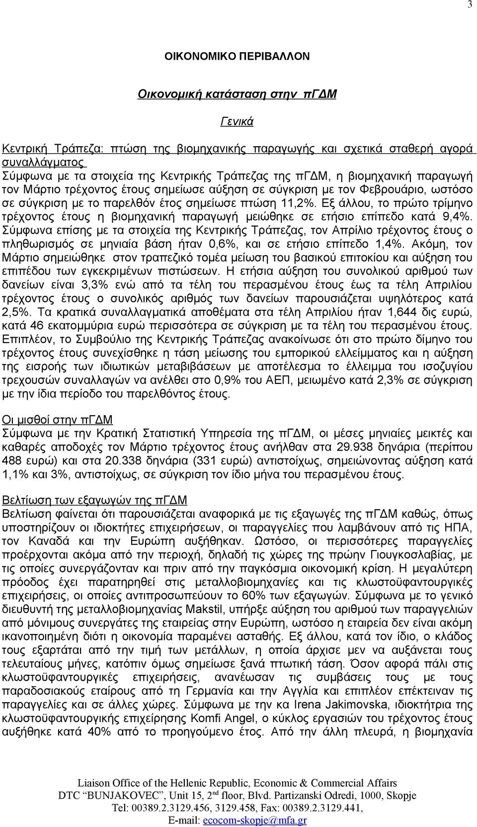 Εξ άλλου, το πρώτο τρίμηνο τρέχοντος έτους η βιομηχανική παραγωγή μειώθηκε σε ετήσιο επίπεδο κατά 9,4%.