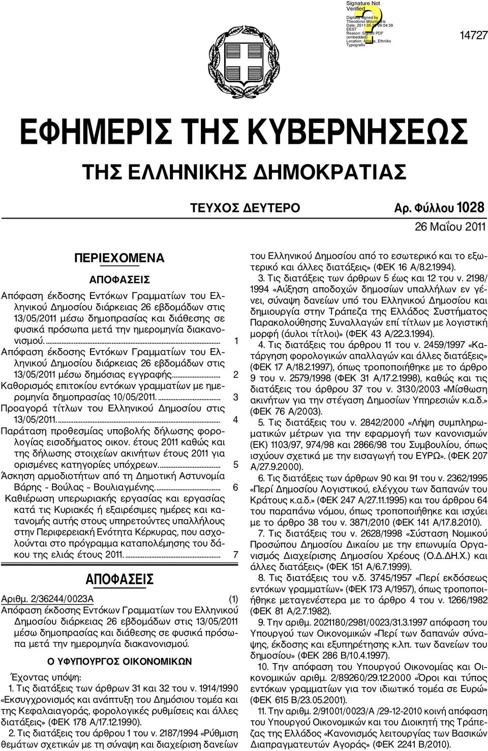 την ημερομηνία διακανο νισμού.... 1 Απόφαση έκδοσης Εντόκων Γραμματίων του Ελ ληνικού Δημοσίου διάρκειας 26 εβδομάδων στις 13/05/2011 μέσω δημόσιας εγγραφής.