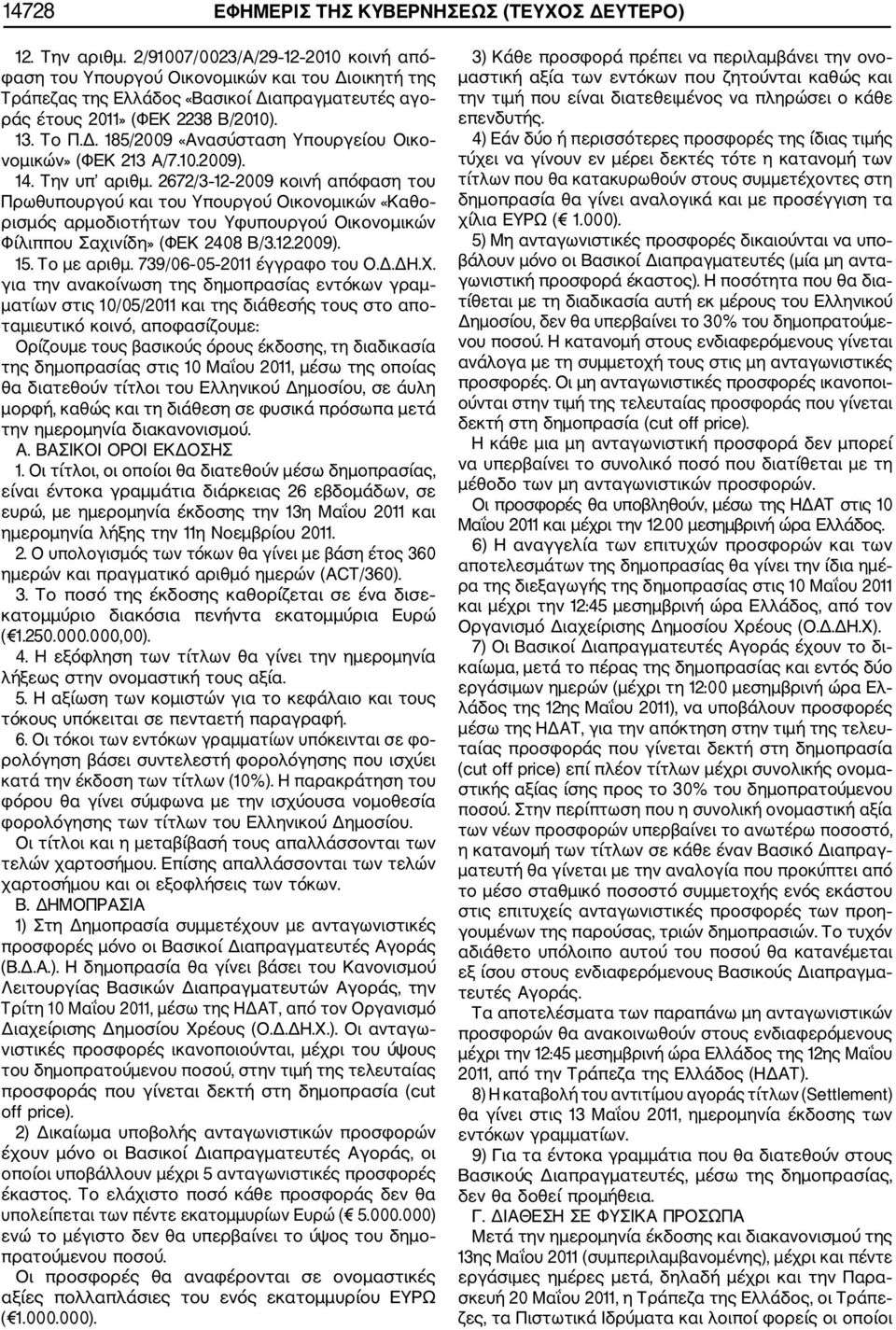 10.2009). 14. Την υπ αριθμ. 2672/3 12 2009 κοινή απόφαση του Πρωθυπουργού και του Υπουργού Οικονομικών «Καθο ρισμός αρμοδιοτήτων του Υφυπουργού Οικονομικών Φίλιππου Σαχινίδη» (ΦΕΚ 2408 Β/3.12.2009). 15.