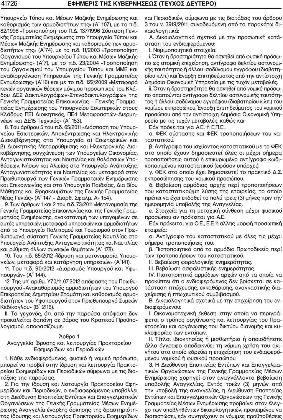 δ. 122/2009 «Μεταφορά κενών οργανικών θέσεων μόνιμου προσωπικού του Κλά δου ΔΕ2 Δακτυλογράφων Στενοδακτυλογράφων της Γενικής Γραμματείας Επικοινωνίας Γενικής Γραμμα τείας Ενημέρωσης του Υπουργείου