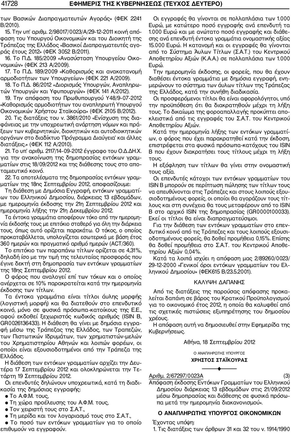 17. Το Π.Δ. 189/2009 «Καθορισμός και ανακατανομή αρμοδιοτήτων των Υπουργείων» (ΦΕΚ 221 Α/2009). 18. Το Π.Δ. 86/2012 «Διορισμός Υπουργών, Αναπληρω τών Υπουργών και Υφυπουργών» (ΦΕΚ 141 Α/2012). 19.