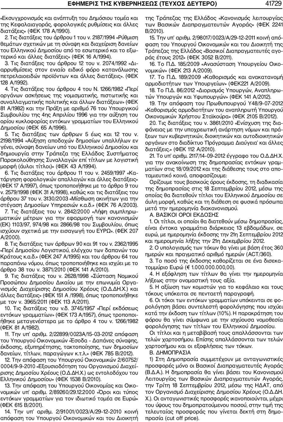 2187/1994 «Ρύθμιση θεμάτων σχετικών με τη σύναψη και διαχείριση δανείων του Ελληνικού Δημοσίου από το εσωτερικό και το εξω τερικό και άλλες διατάξεις» (ΦΕΚ 16 Α/1994). 3.