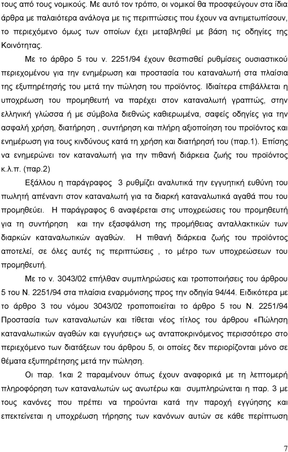 της Κοινότητας. Με το άρθρο 5 του ν.