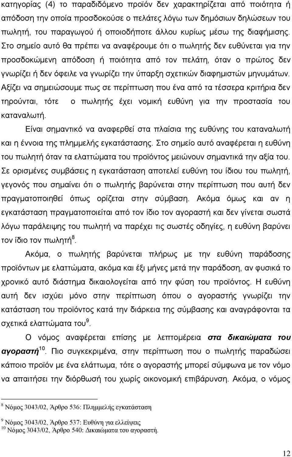 Στο σημείο αυτό θα πρέπει να αναφέρουμε ότι ο πωλητής δεν ευθύνεται για την προσδοκώμενη απόδοση ή ποιότητα από τον πελάτη, όταν ο πρώτος δεν γνωρίζει ή δεν όφειλε να γνωρίζει την ύπαρξη σχετικών