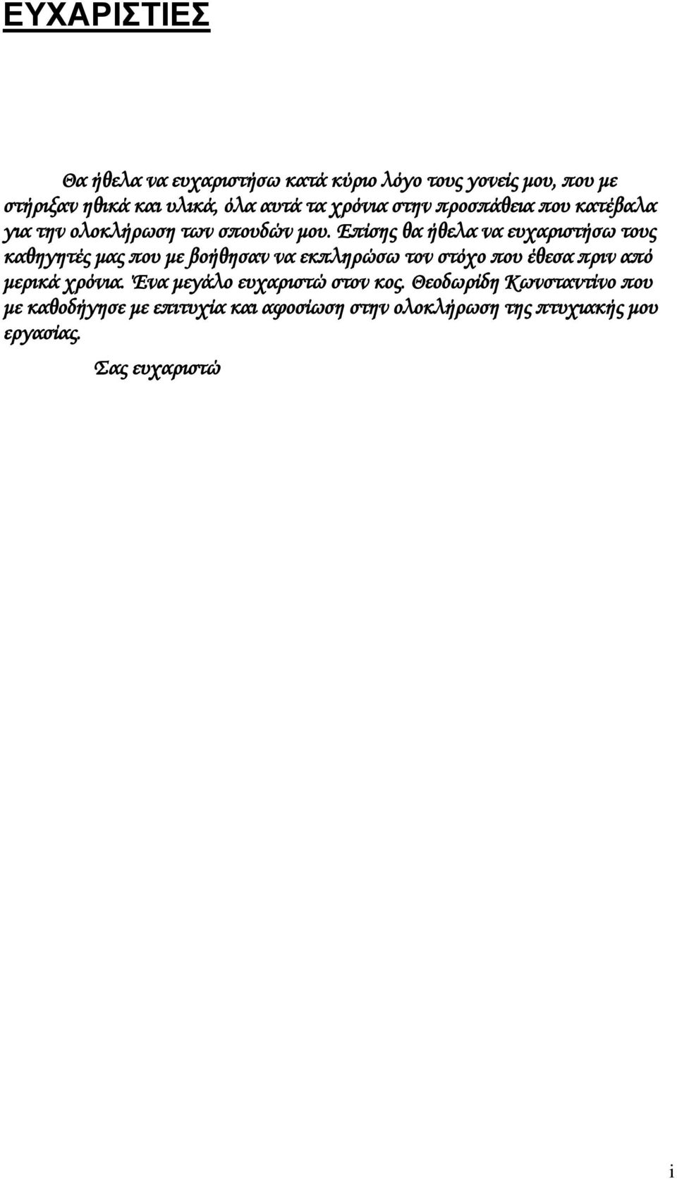 Επίσης θα ήθελα να ευχαριστήσω τους καθηγητές μας που με βοήθησαν να εκπληρώσω τον στόχο που έθεσα πριν από μερικά