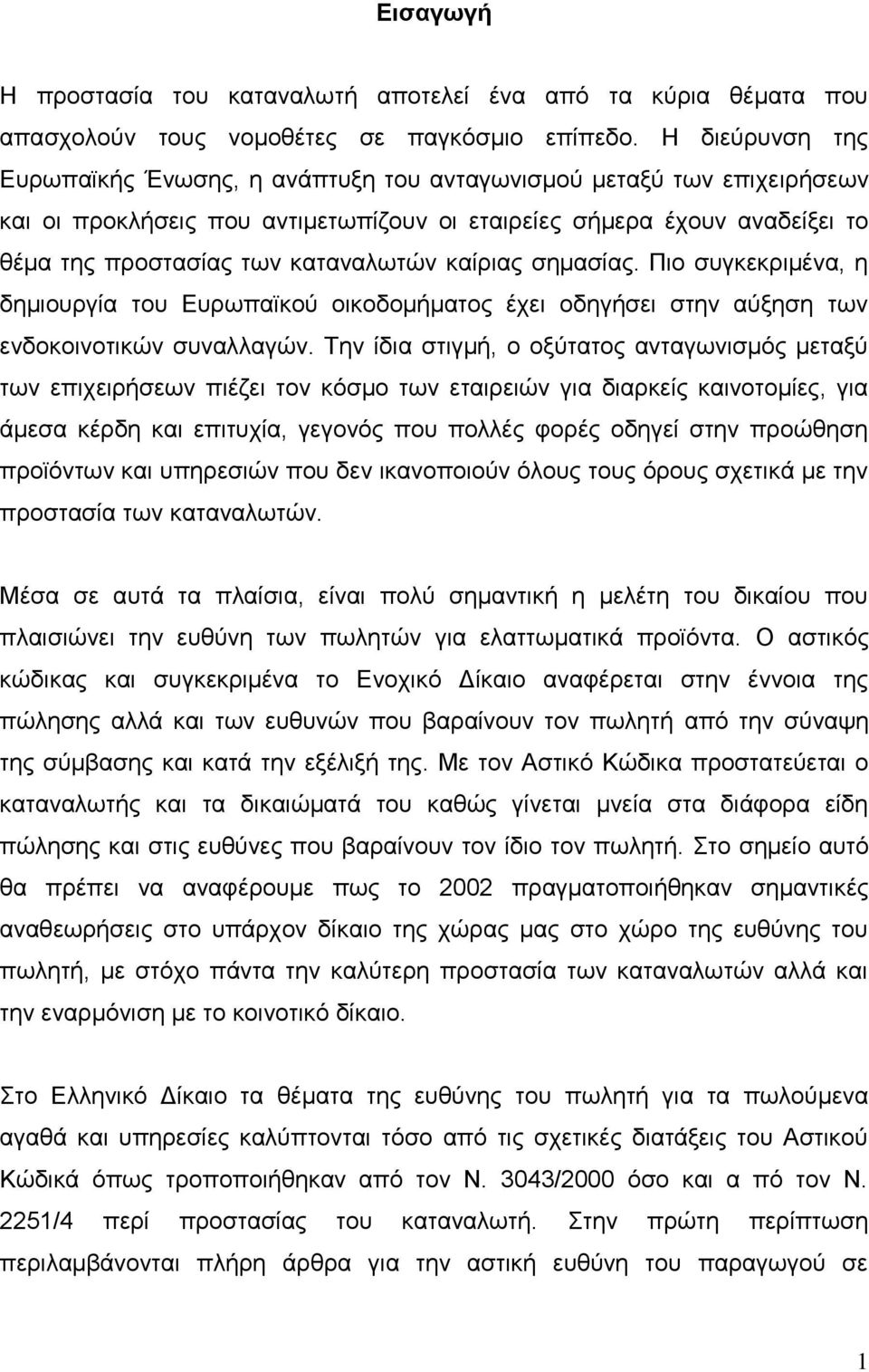 καίριας σημασίας. Πιο συγκεκριμένα, η δημιουργία του Ευρωπαϊκού οικοδομήματος έχει οδηγήσει στην αύξηση των ενδοκοινοτικών συναλλαγών.