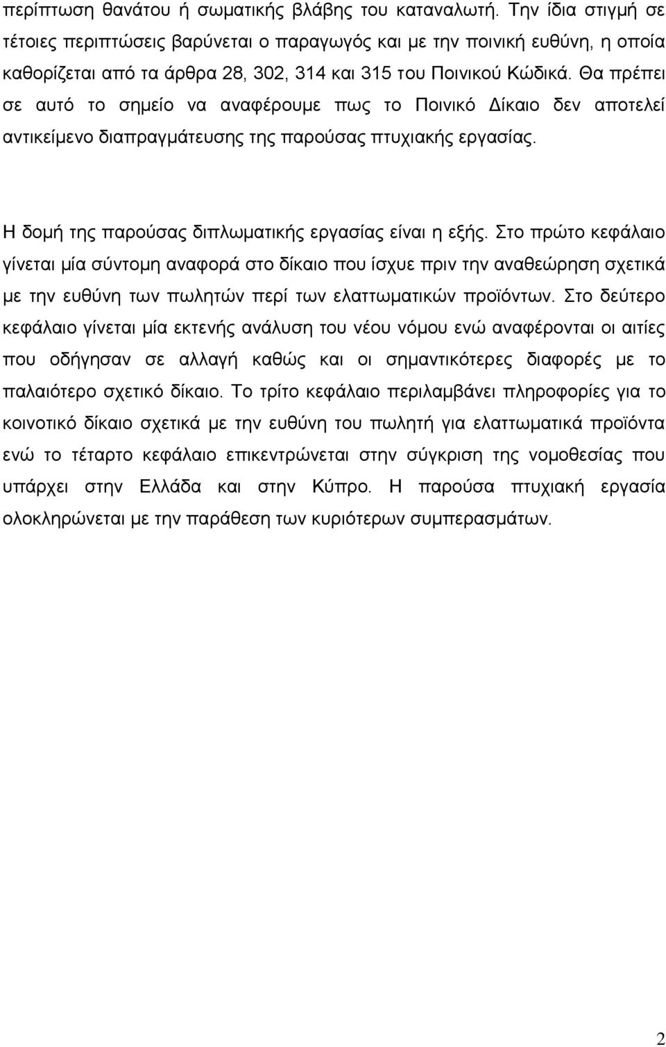 Θα πρέπει σε αυτό το σημείο να αναφέρουμε πως το Ποινικό Δίκαιο δεν αποτελεί αντικείμενο διαπραγμάτευσης της παρούσας πτυχιακής εργασίας. Η δομή της παρούσας διπλωματικής εργασίας είναι η εξής.