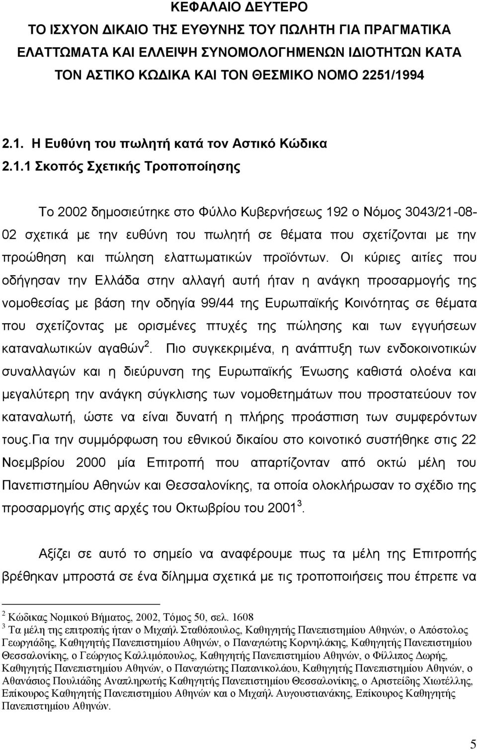 θέματα που σχετίζονται με την προώθηση και πώληση ελαττωματικών προϊόντων.