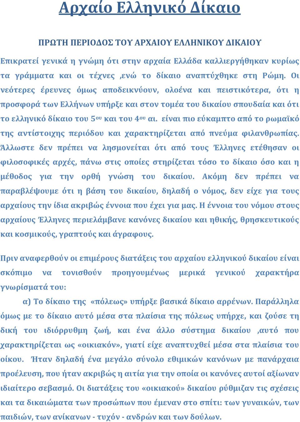 είναι πιο εύκαμπτο από το ρωμαϊκό της αντίστοιχης περιόδου και χαρακτηρίζεται από πνεύμα φιλανθρωπίας.