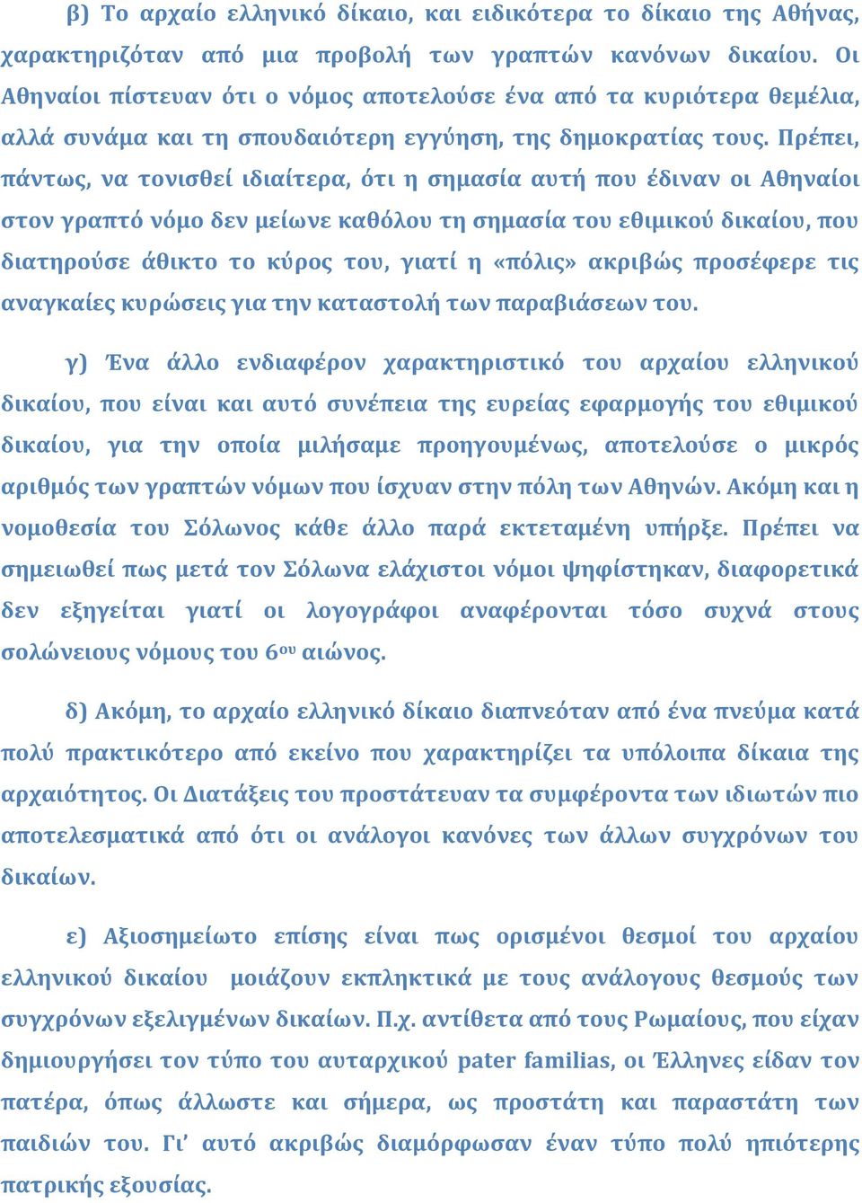 Πρέπει, πάντως, να τονισθεί ιδιαίτερα, ότι η σημασία αυτή που έδιναν οι Αθηναίοι στον γραπτό νόμο δεν μείωνε καθόλου τη σημασία του εθιμικού δικαίου, που διατηρούσε άθικτο το κύρος του, γιατί η