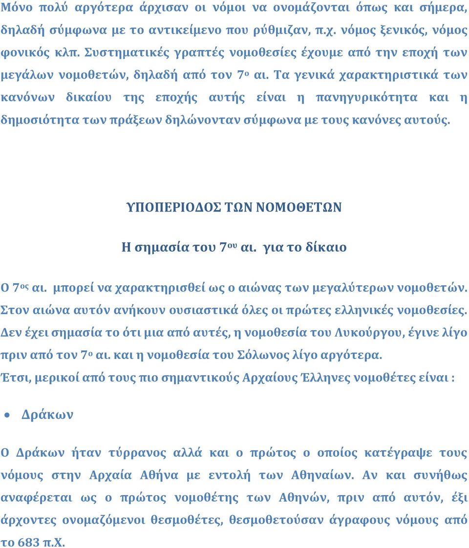 Τα γενικά χαρακτηριστικά των κανόνων δικαίου της εποχής αυτής είναι η πανηγυρικότητα και η δημοσιότητα των πράξεων δηλώνονταν σύμφωνα με τους κανόνες αυτούς.