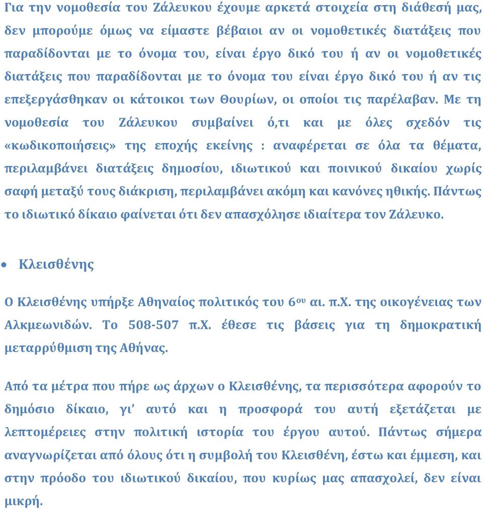 Με τη νομοθεσία του Ζάλευκου συμβαίνει ό,τι και με όλες σχεδόν τις «κωδικοποιήσεις» της εποχής εκείνης : αναφέρεται σε όλα τα θέματα, περιλαμβάνει διατάξεις δημοσίου, ιδιωτικού και ποινικού δικαίου