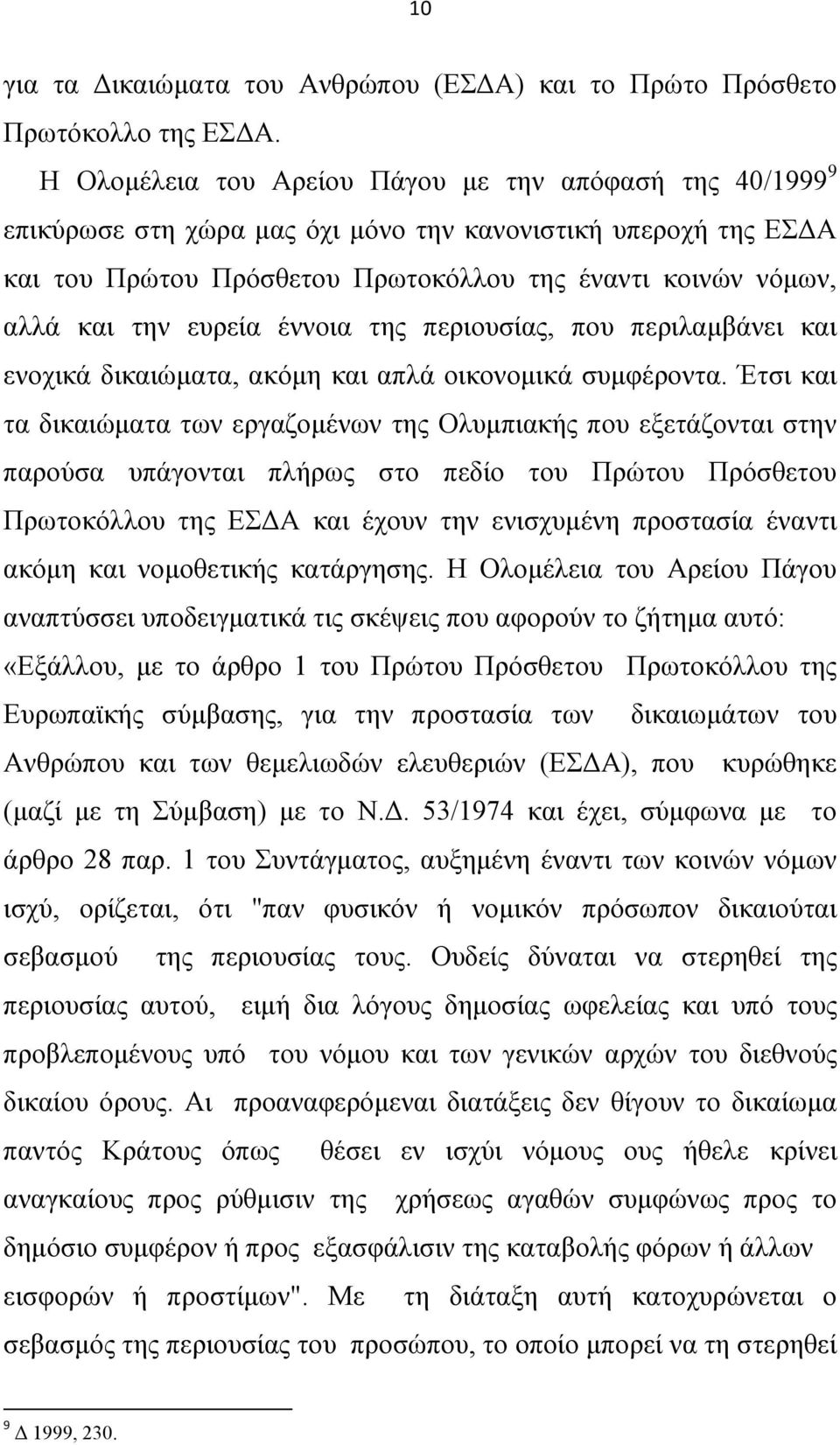 επξεία έλλνηα ηεο πεξηνπζίαο, πνπ πεξηιακβάλεη θαη ελνρηθά δηθαηψκαηα, αθφκε θαη απιά νηθνλνκηθά ζπκθέξνληα.