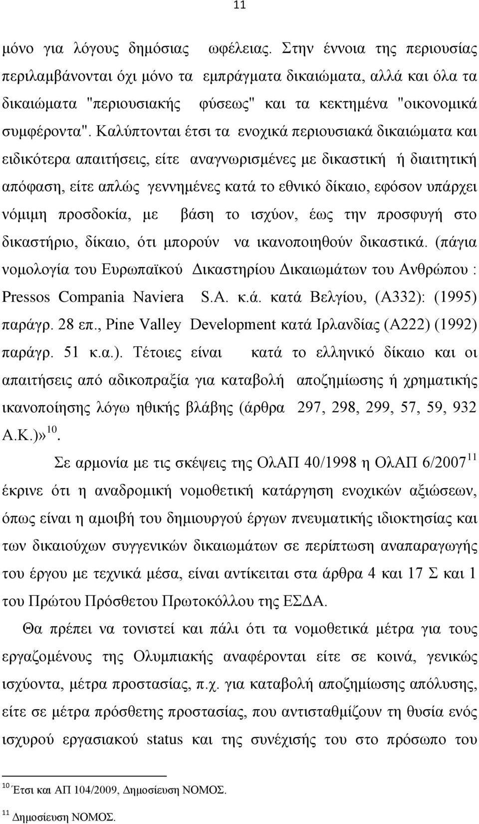 Καιχπηνληαη έηζη ηα ελνρηθά πεξηνπζηαθά δηθαηψκαηα θαη εηδηθφηεξα απαηηήζεηο, είηε αλαγλσξηζκέλεο κε δηθαζηηθή ή δηαηηεηηθή απφθαζε, είηε απιψο γελλεκέλεο θαηά ην εζληθφ δίθαην, εθφζνλ ππάξρεη λφκηκε