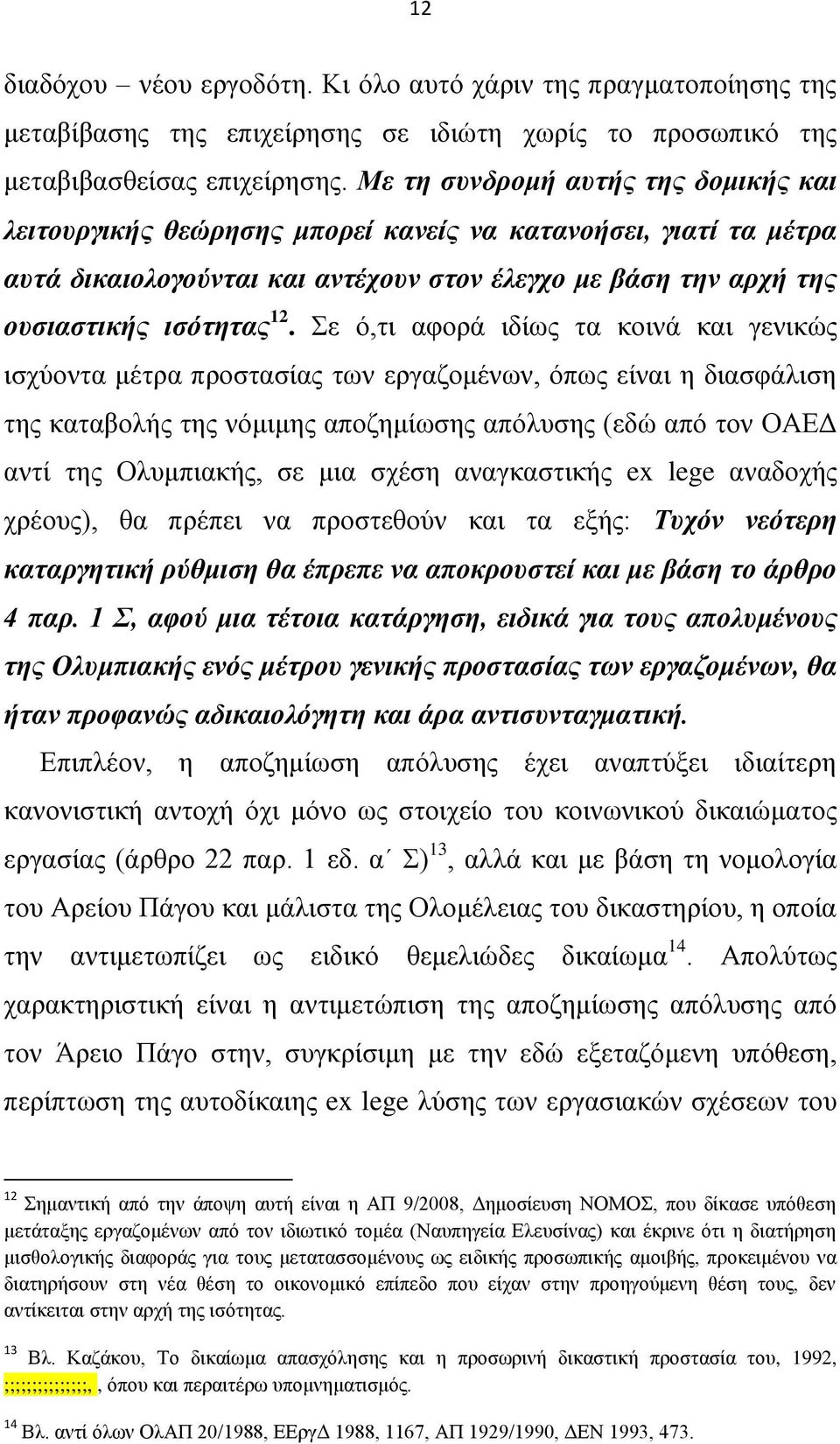 ε φ,ηη αθνξά ηδίσο ηα θνηλά θαη γεληθψο ηζρχνληα κέηξα πξνζηαζίαο ησλ εξγαδνκέλσλ, φπσο είλαη ε δηαζθάιηζε ηεο θαηαβνιήο ηεο λφκηκεο απνδεκίσζεο απφιπζεο (εδψ απφ ηνλ ΟΑΔΓ αληί ηεο Οιπκπηαθήο, ζε κηα