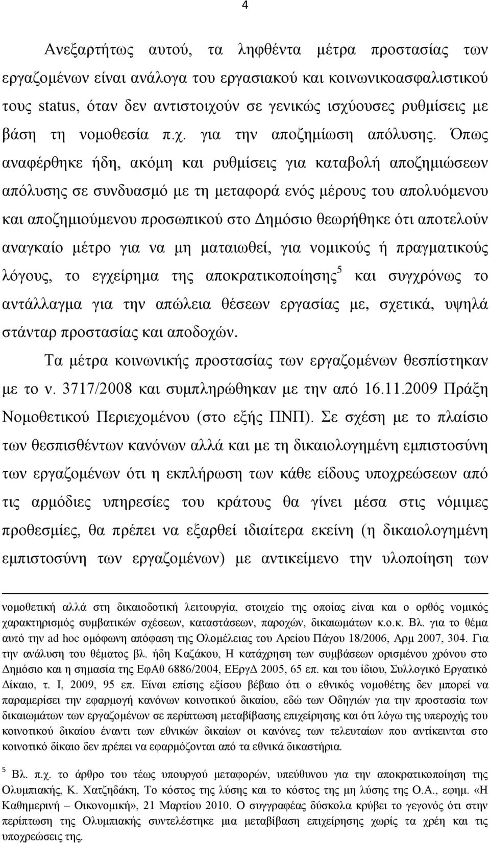 Όπσο αλαθέξζεθε ήδε, αθφκε θαη ξπζκίζεηο γηα θαηαβνιή απνδεκηψζεσλ απφιπζεο ζε ζπλδπαζκφ κε ηε κεηαθνξά ελφο κέξνπο ηνπ απνιπφκελνπ θαη απνδεκηνχκελνπ πξνζσπηθνχ ζην Γεκφζην ζεσξήζεθε φηη απνηεινχλ