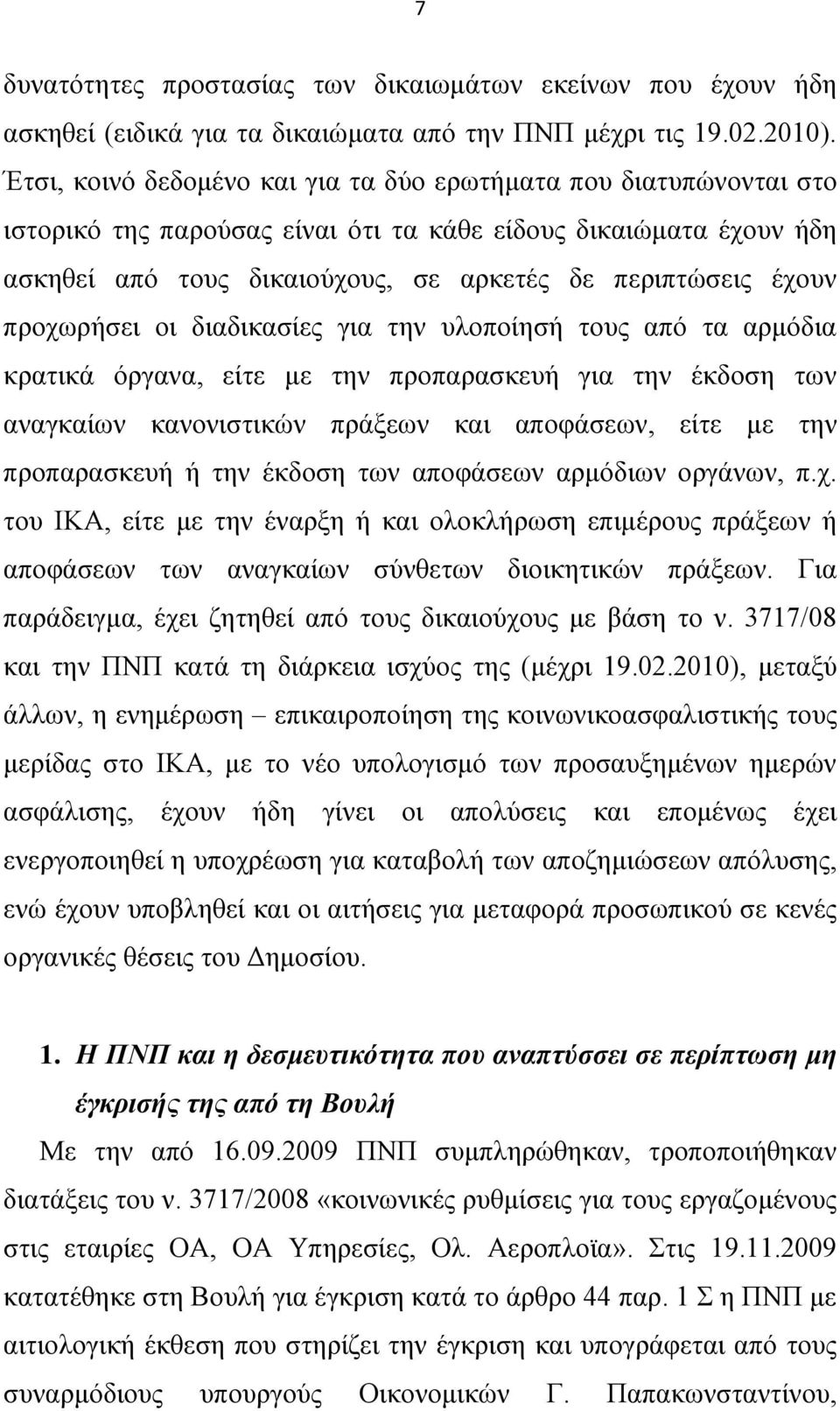 πξνρσξήζεη νη δηαδηθαζίεο γηα ηελ πινπνίεζή ηνπο απφ ηα αξκφδηα θξαηηθά φξγαλα, είηε κε ηελ πξνπαξαζθεπή γηα ηελ έθδνζε ησλ αλαγθαίσλ θαλνληζηηθψλ πξάμεσλ θαη απνθάζεσλ, είηε κε ηελ πξνπαξαζθεπή ή