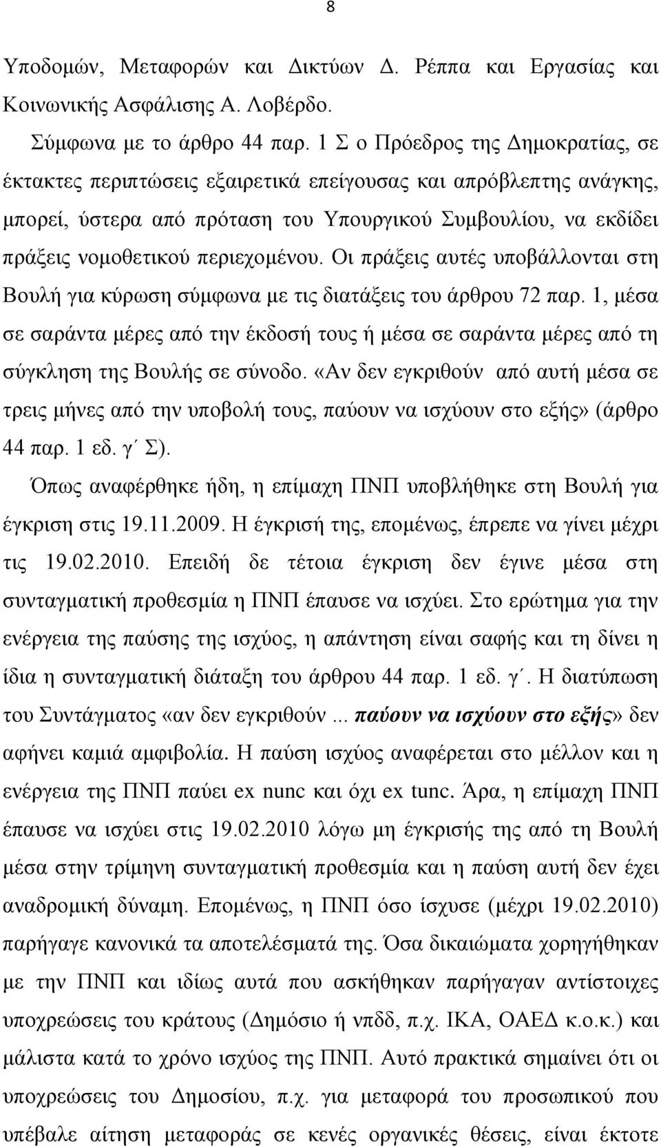 Οη πξάμεηο απηέο ππνβάιινληαη ζηε Βνπιή γηα θχξσζε ζχκθσλα κε ηηο δηαηάμεηο ηνπ άξζξνπ 72 παξ.