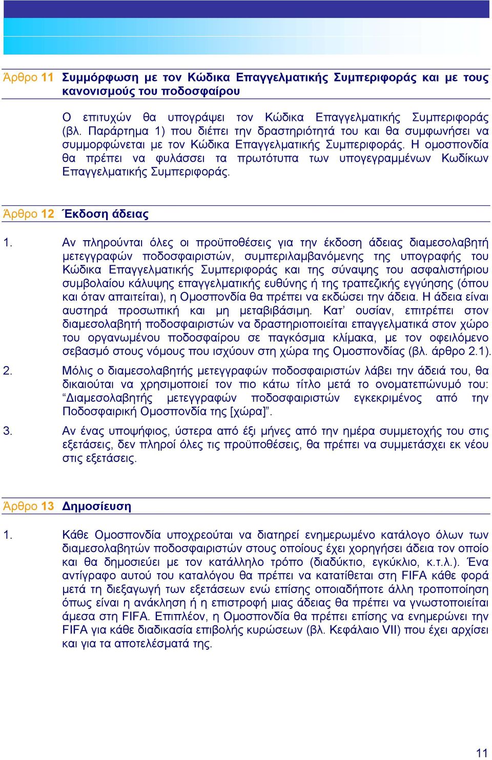 Η οµοσπονδία θα πρέπει να φυλάσσει τα πρωτότυπα των υπογεγραµµένων Κωδίκων Επαγγελµατικής Συµπεριφοράς. Άρθρο 12 Έκδοση άδειας 12 Έκδοση άδειας 1.