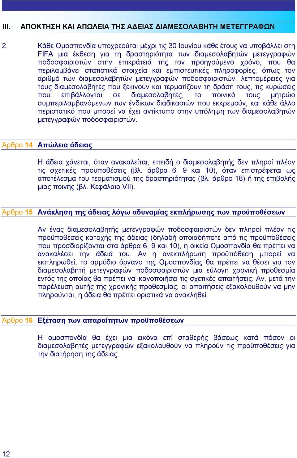 χρόνο, που θα περιλαµβάνει στατιστικά στοιχεία και εµπιστευτικές πληροφορίες, όπως τον αριθµό των διαµεσολαβητών µετεγγραφών ποδοσφαιριστών, λεπτοµέρειες για τους διαµεσολαβητές που ξεκινούν και