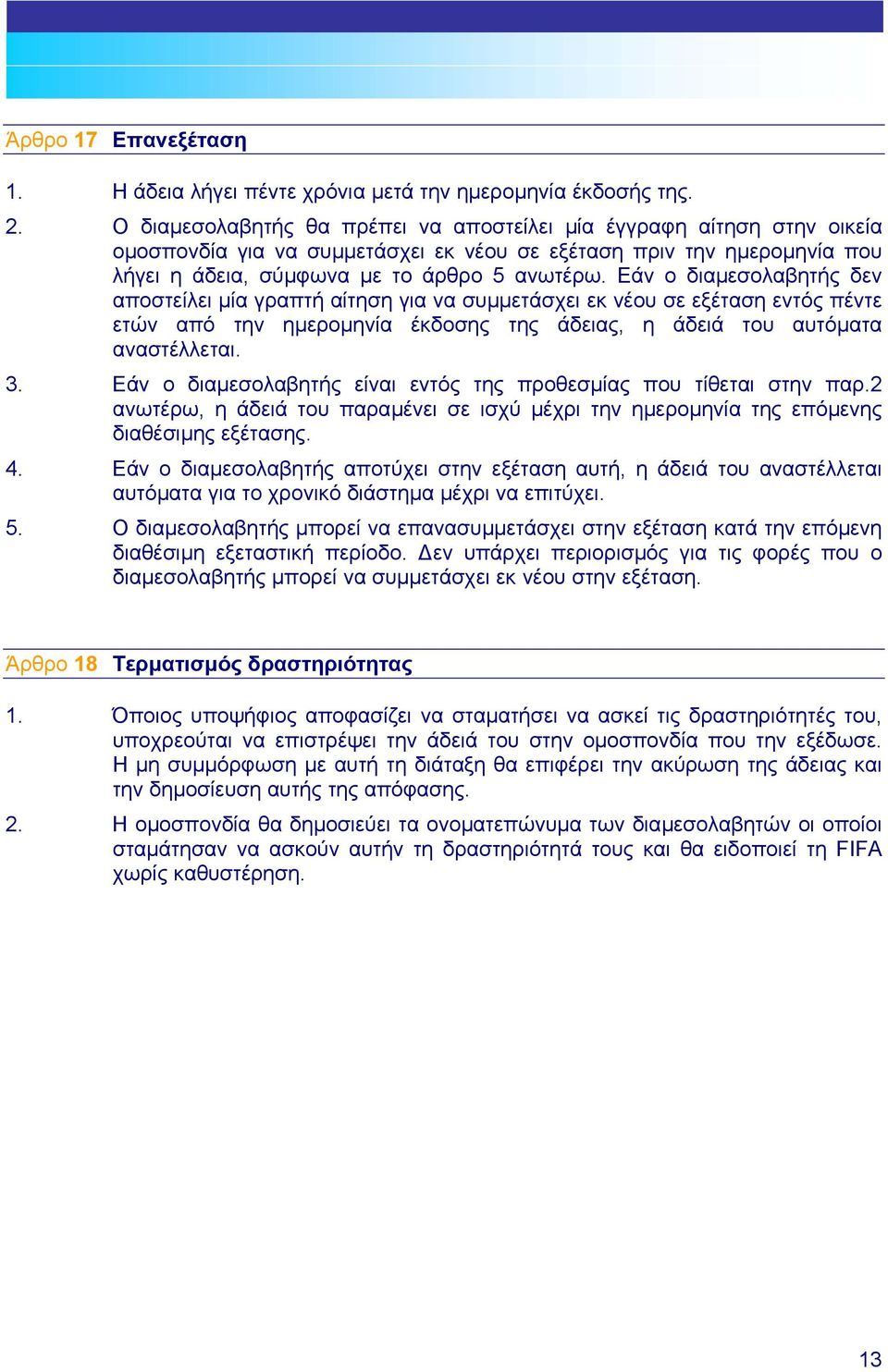 Εάν ο διαµεσολαβητής δεν αποστείλει µία γραπτή αίτηση για να συµµετάσχει εκ νέου σε εξέταση εντός πέντε ετών από την ηµεροµηνία έκδοσης της άδειας, η άδειά του αυτόµατα αναστέλλεται. 3.