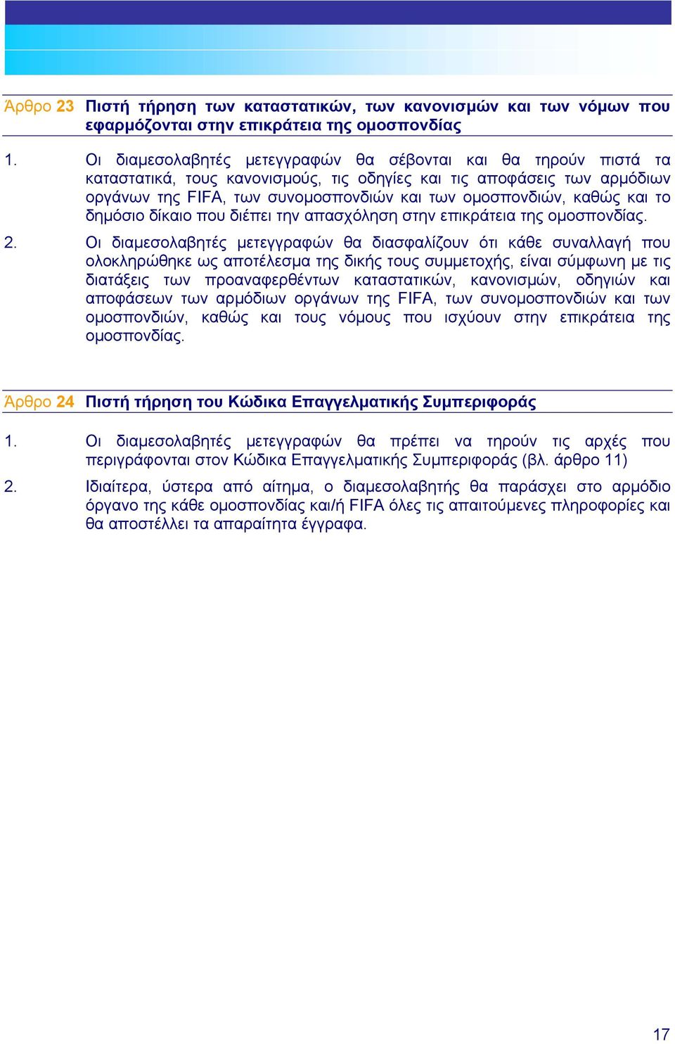 Οι διαµεσολαβητές µετεγγραφών θα σέβονται και θα τηρούν πιστά τα καταστατικά, τους κανονισµούς, τις οδηγίες και τις αποφάσεις των αρµόδιων οργάνων της FIFA, των συνοµοσπονδιών και των οµοσπονδιών,