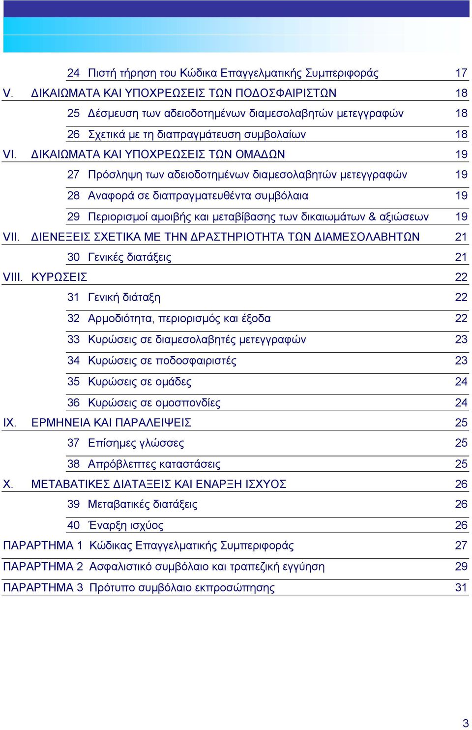 ΙΚΑΙΩΜΑΤΑ ΚΑΙ ΥΠΟΧΡΕΩΣΕΙΣ ΤΩΝ ΟΜΑ ΩΝ 19 27 Πρόσληψη των αδειοδοτηµένων διαµεσολαβητών µετεγγραφών 19 28 Αναφορά σε διαπραγµατευθέντα συµβόλαια 19 29 Περιορισµοί αµοιβής και µεταβίβασης των