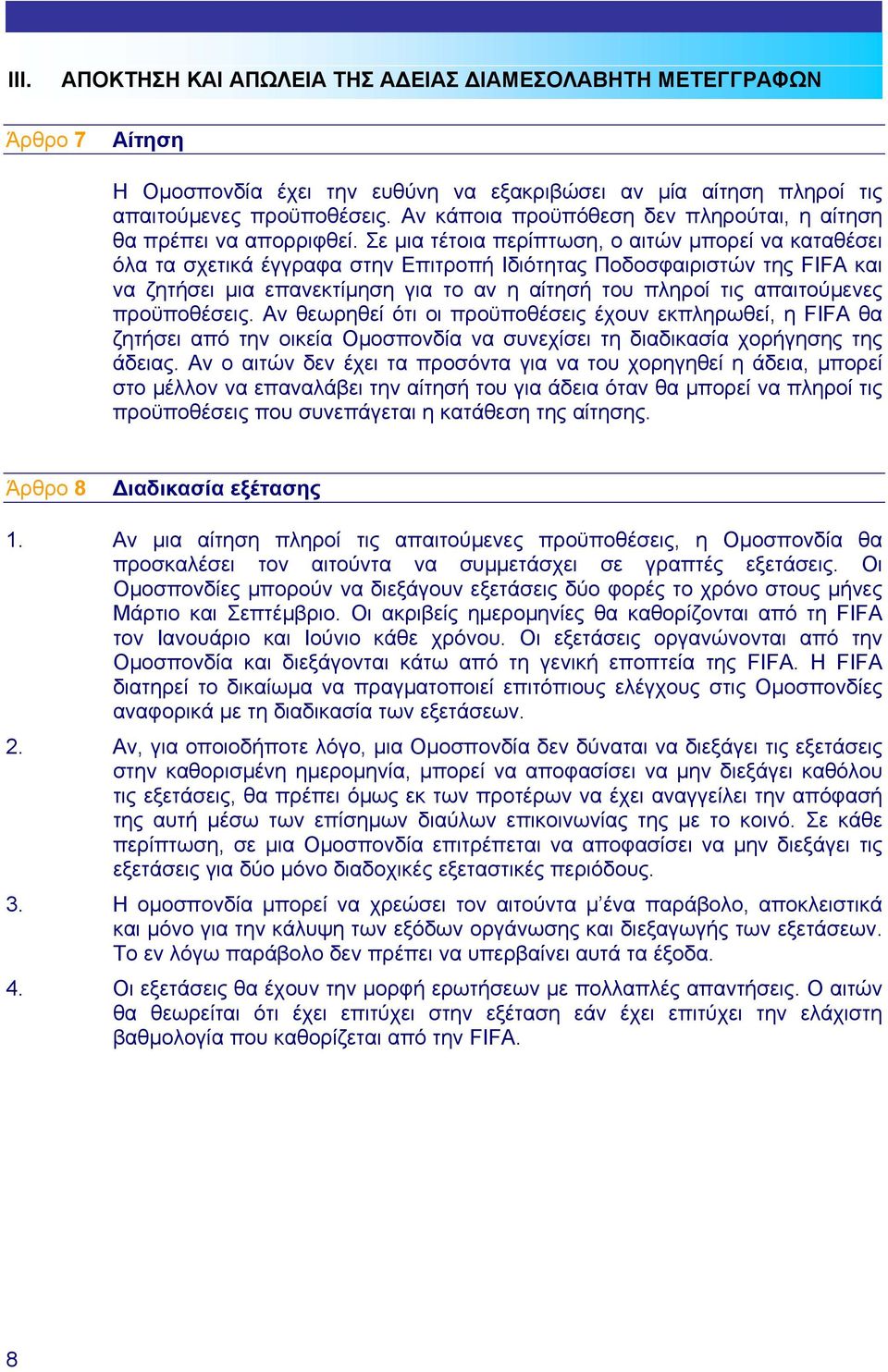 Σε µια τέτοια περίπτωση, ο αιτών µπορεί να καταθέσει όλα τα σχετικά έγγραφα στην Επιτροπή Ιδιότητας Ποδοσφαιριστών της FIFA και να ζητήσει µια επανεκτίµηση για το αν η αίτησή του πληροί τις