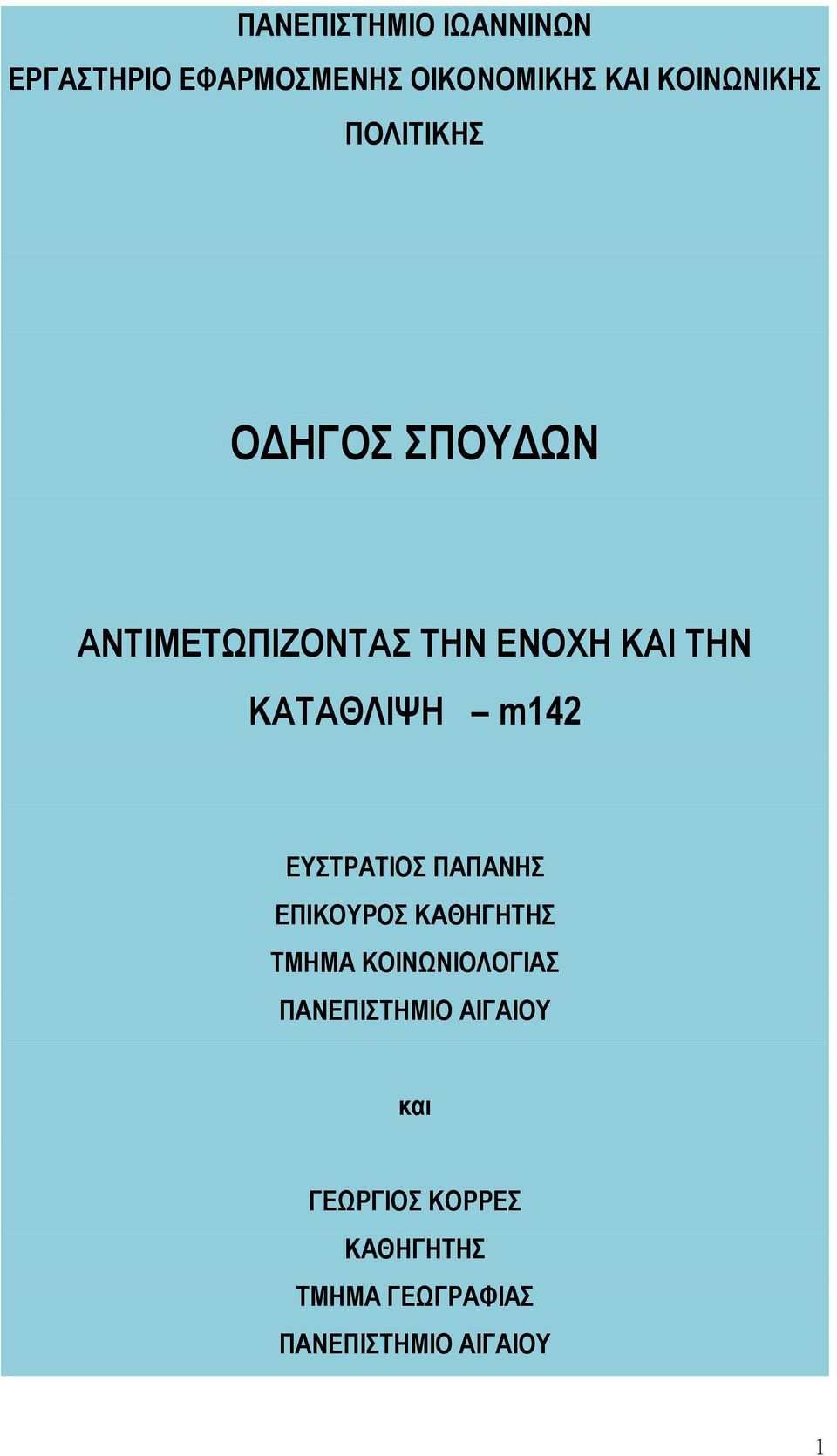 EΥΣΤΡΑΤΙΟΣ ΠΑΠΑΝΗΣ ΕΠΙΚΟΥΡΟΣ ΚΑΘΗΓΗΤΗΣ ΤΜΗΜΑ ΚΟΙΝΩΝΙΟΛΟΓΙΑΣ ΠΑΝΕΠΙΣΤHΜΙΟ