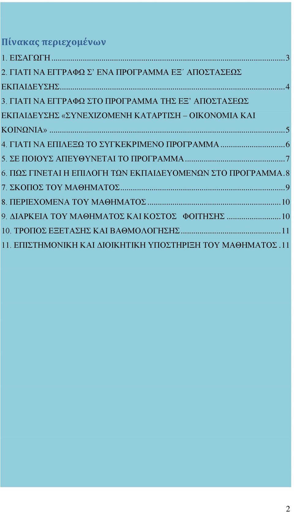 ΓΙΑΤΙ ΝΑ ΕΠΙΛΕΞΩ ΤΟ ΣΥΓΚΕΚΡΙΜΕΝΟ ΠΡΟΓΡΑΜΜΑ... 6 5. ΣΕ ΠΟΙΟΥΣ ΑΠΕΥΘΥΝΕΤΑΙ ΤΟ ΠΡΟΓΡΑΜΜΑ... 7 6. ΠΩΣ ΓΙΝΕΤΑΙ Η ΕΠΙΛΟΓΗ ΤΩΝ ΕΚΠΑΙΔΕΥΟΜΕΝΩΝ ΣΤΟ ΠΡΟΓΡΑΜΜΑ.