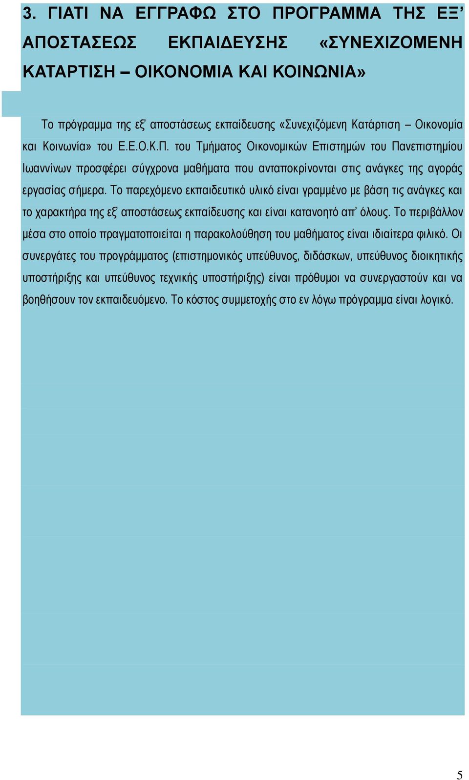 Το παρεχόμενο εκπαιδευτικό υλικό είναι γραμμένο με βάση τις ανάγκες και το χαρακτήρα της εξ αποστάσεως εκπαίδευσης και είναι κατανοητό απ όλους.