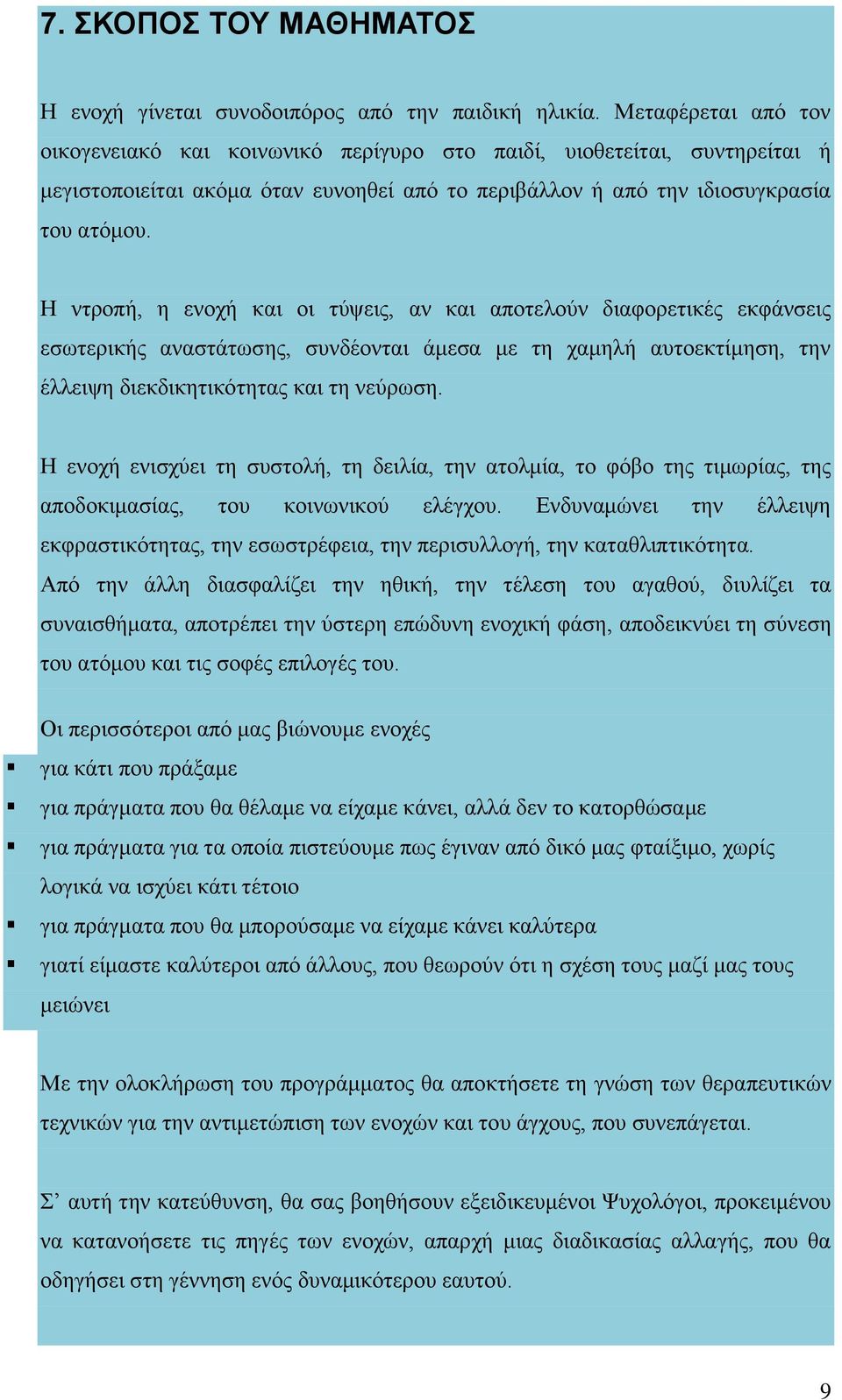 Η ντροπή, η ενοχή και οι τύψεις, αν και αποτελούν διαφορετικές εκφάνσεις εσωτερικής αναστάτωσης, συνδέονται άμεσα με τη χαμηλή αυτοεκτίμηση, την έλλειψη διεκδικητικότητας και τη νεύρωση.