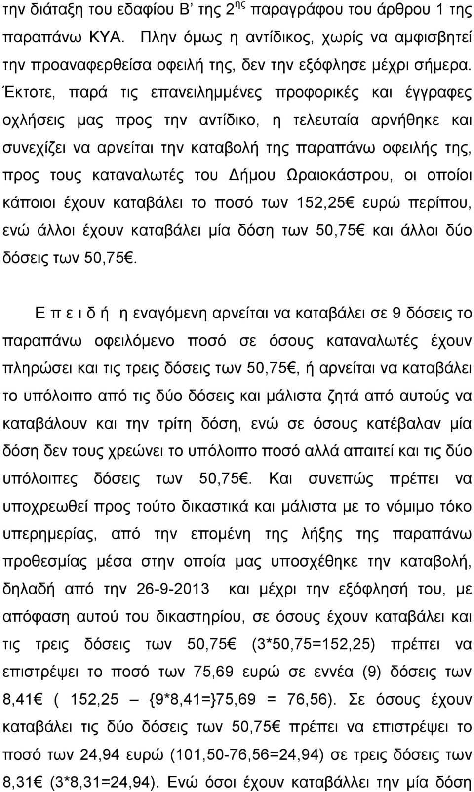 Γήκνπ Ωξαηνθάζηξνπ, νη νπνίνη θάπνηνη έρνπλ θαηαβάιεη ην πνζό ησλ 152,25 επξώ πεξίπνπ, ελώ άιινη έρνπλ θαηαβάιεη κία δόζε ησλ 50,75 θαη άιινη δύν δόζεηο ησλ 50,75.