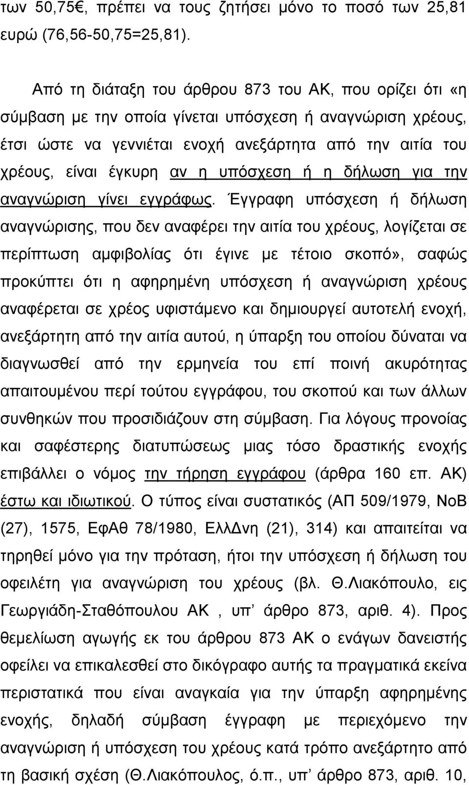 ππόζρεζε ή ε δήισζε γηα ηελ αλαγλώξηζε γίλεη εγγξάθσο.