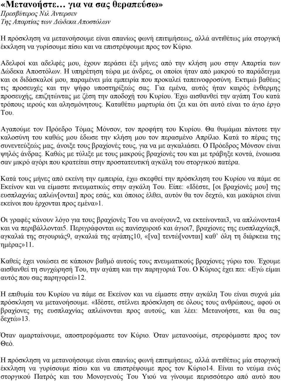 Η υπηρέτηση τώρα με άνδρες, οι οποίοι ήταν από μακρού το παράδειγμα και οι διδάσκαλοί μου, παραμένει μία εμπειρία που προκαλεί ταπεινοφροσύνη.