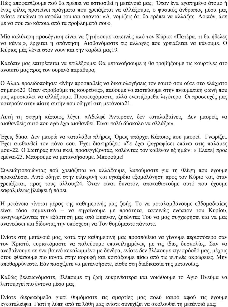 Μία καλύτερη προσέγγιση είναι να ζητήσουμε ταπεινώς από τον Κύριο: «Πατέρα, τι θα ήθελες να κάνω;», έρχεται η απάντηση. Αισθανόμαστε τις αλλαγές που χρειάζεται να κάνουμε.