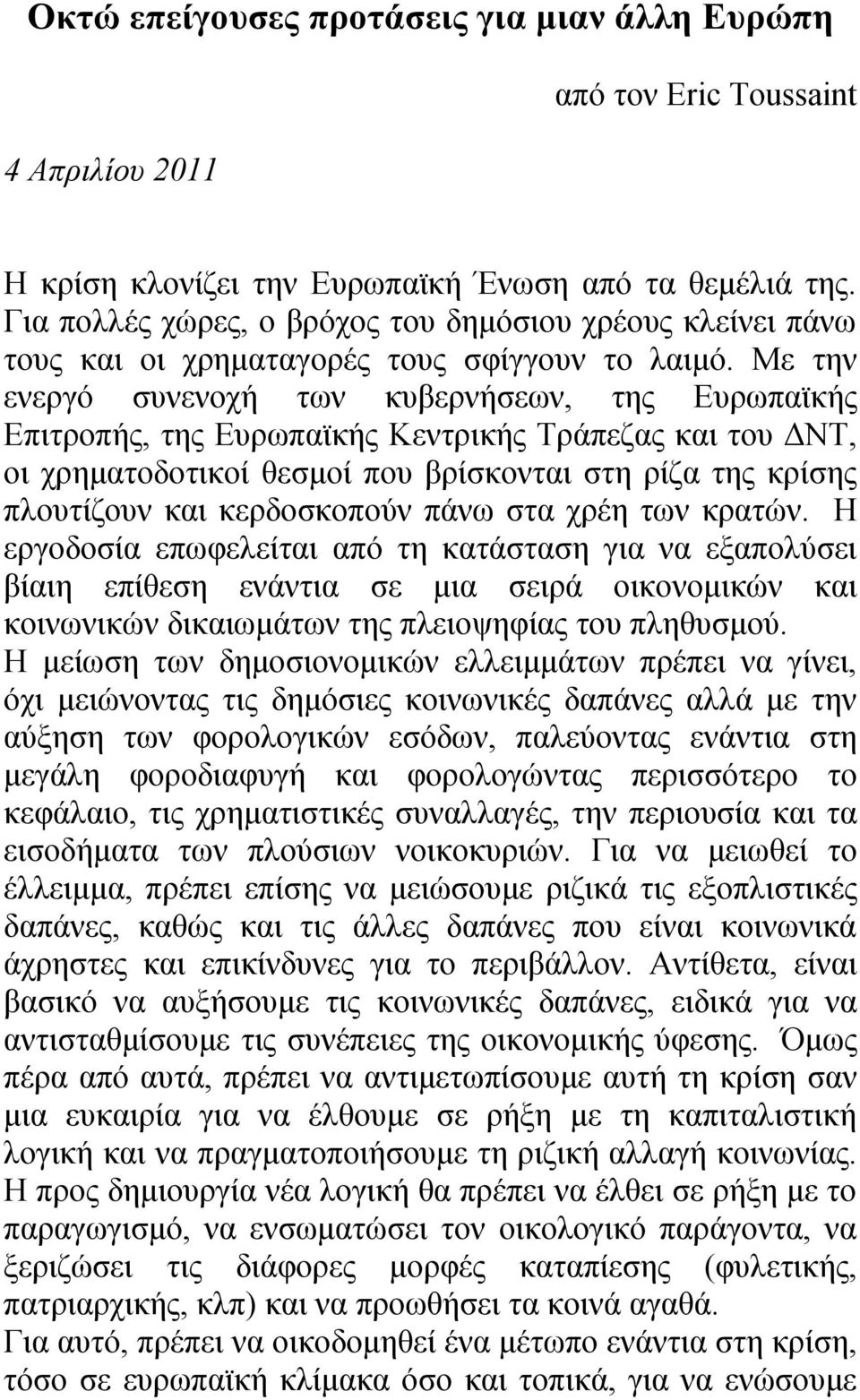 Με την ενεργό συνενοχή των κυβερνήσεων, της Ευρωπαϊκής Επιτροπής, της Ευρωπαϊκής Κεντρικής Τράπεζας και του ΔΝΤ, οι χρηματοδοτικοί θεσμοί που βρίσκονται στη ρίζα της κρίσης πλουτίζουν και