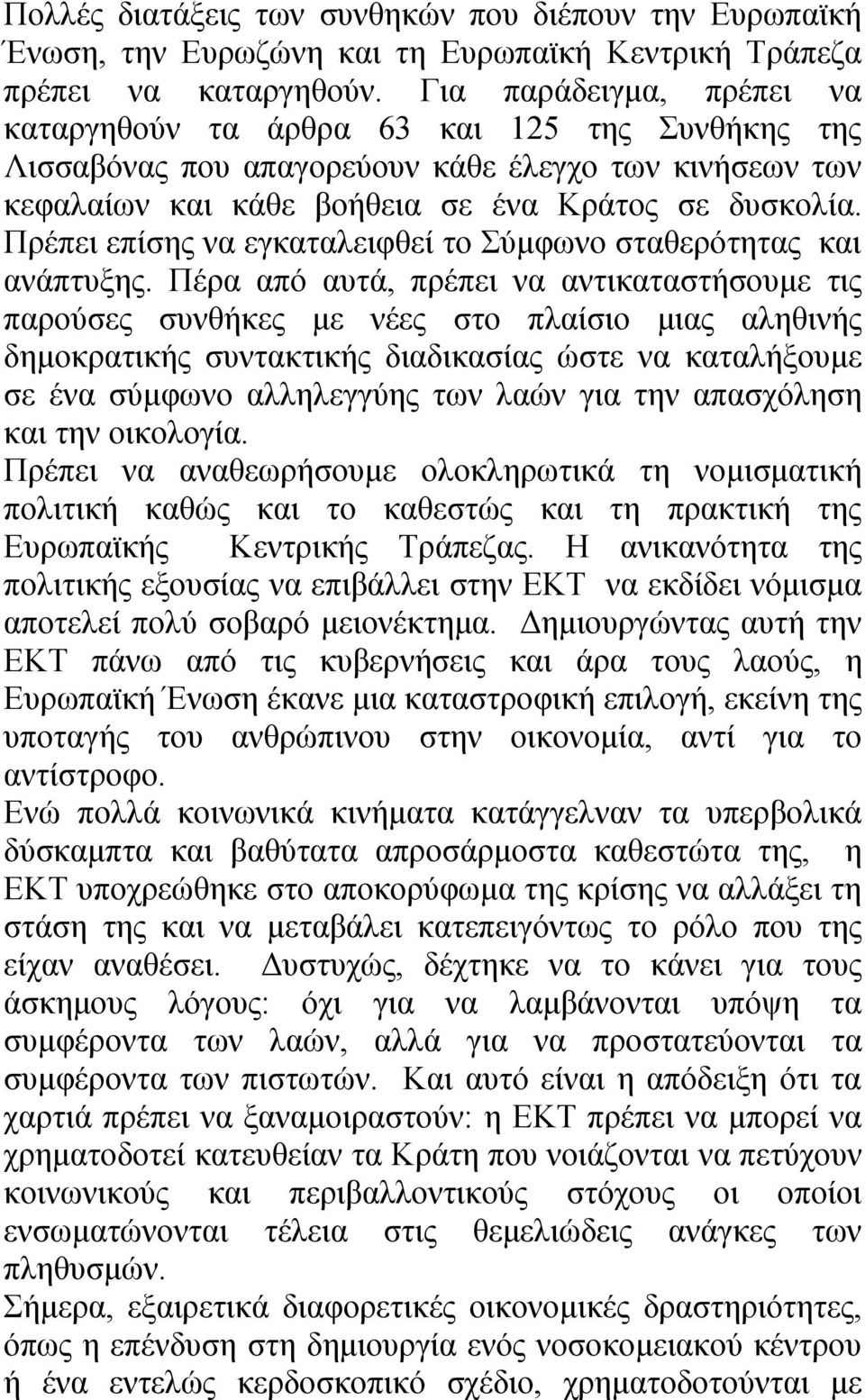 Πρέπει επίσης να εγκαταλειφθεί το Σύμφωνο σταθερότητας και ανάπτυξης.