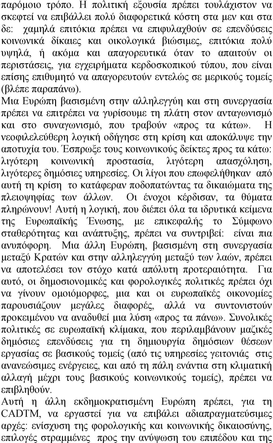 βιώσιμες, επιτόκια πολύ υψηλά, ή ακόμα και απαγορευτικά όταν το απαιτούν οι περιστάσεις, για εγχειρήματα κερδοσκοπικού τύπου, που είναι επίσης επιθυμητό να απαγορευτούν εντελώς σε μερικούς τομείς