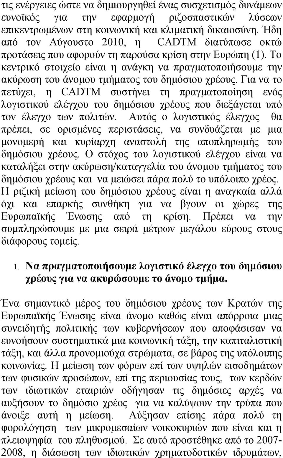 Το κεντρικό στοιχείο είναι η ανάγκη να πραγματοποιήσουμε την ακύρωση του άνομου τμήματος του δημόσιου χρέους.