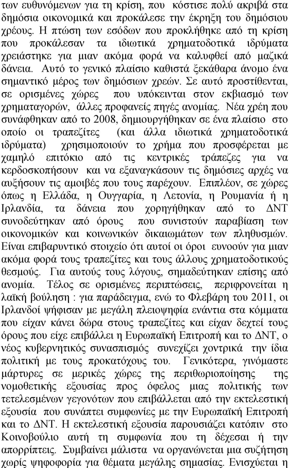 Αυτό το γενικό πλαίσιο καθιστά ξεκάθαρα άνομο ένα σημαντικό μέρος των δημόσιων χρεών.